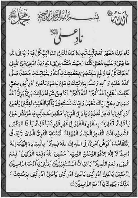 دعای نادعلی