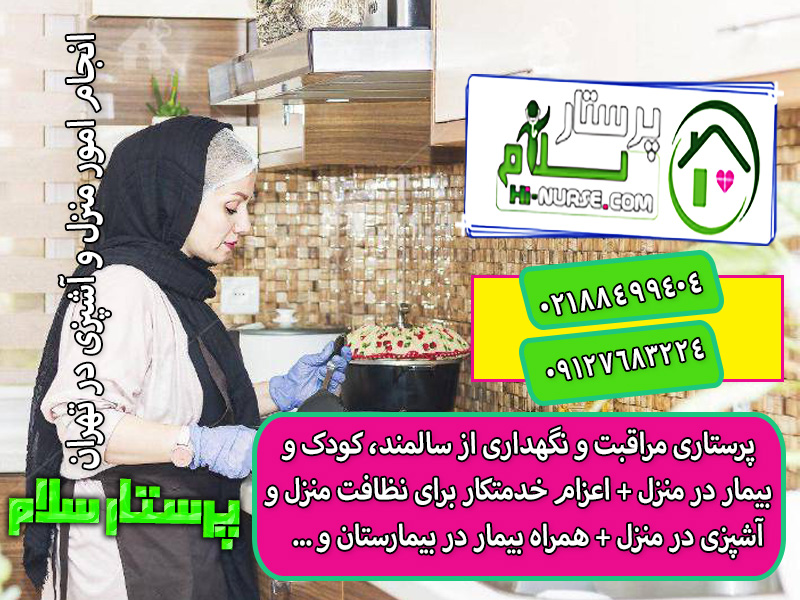 انجام امور منزل و آشپزی در تهران