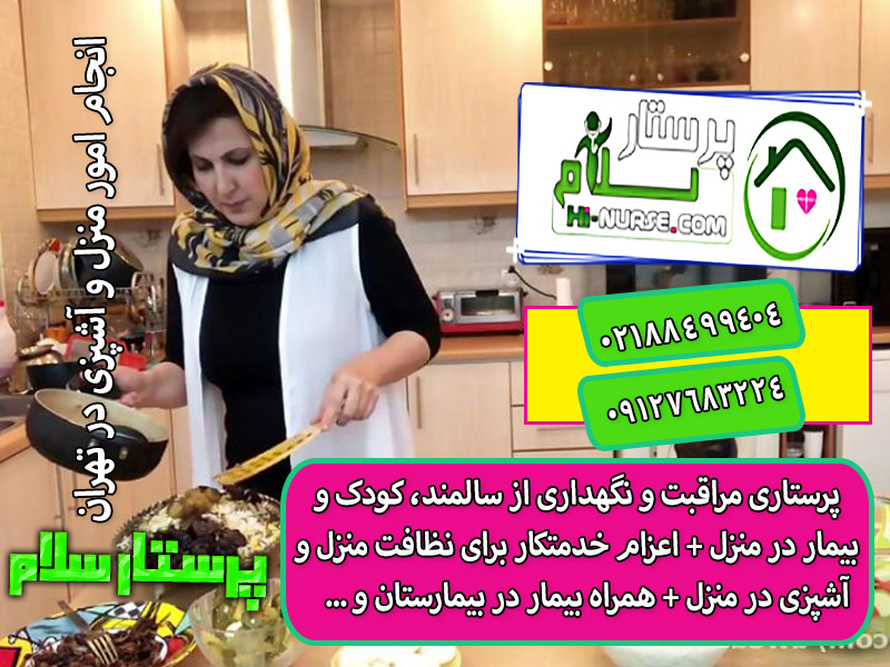 امور منزل و آشپزی پرستار سلام