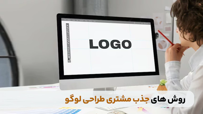 روش های جذب مشتری طراحی لوگو