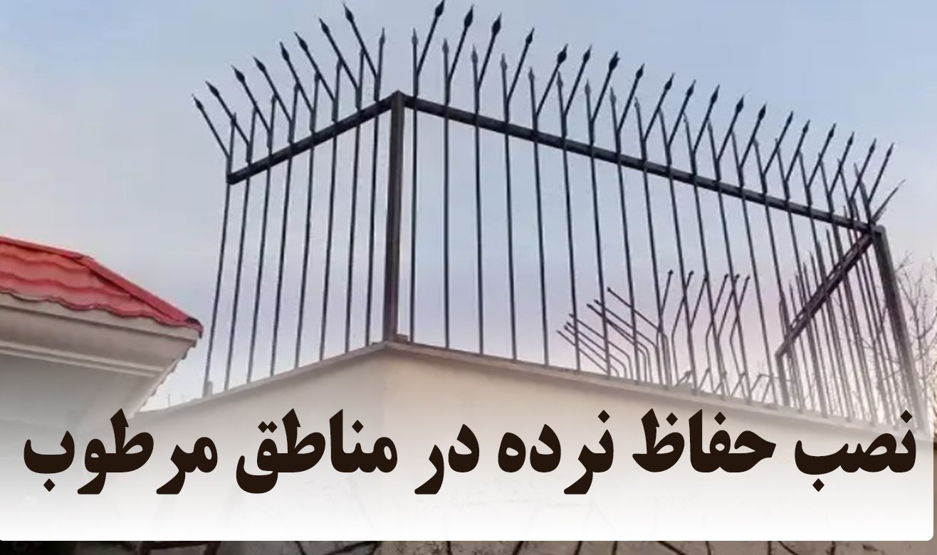 شرایط نصب حفاظ نرده در مناطق مرطوب