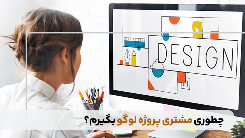 من یک طراح لوگو هستم چطور پروژه بگیرم؟