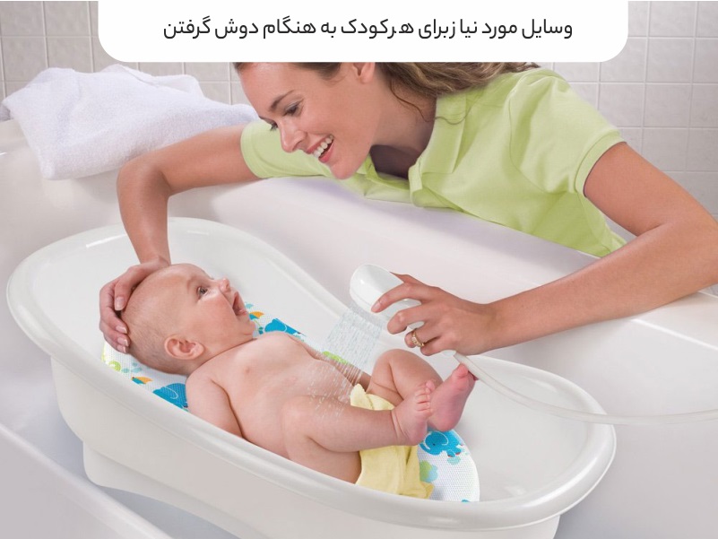 وسایل کودک هنگام دوشگرفتن