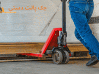 جک پالت دستی