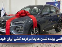 شانس برنده شدن هایما در قرعه کشی ایران خودرو