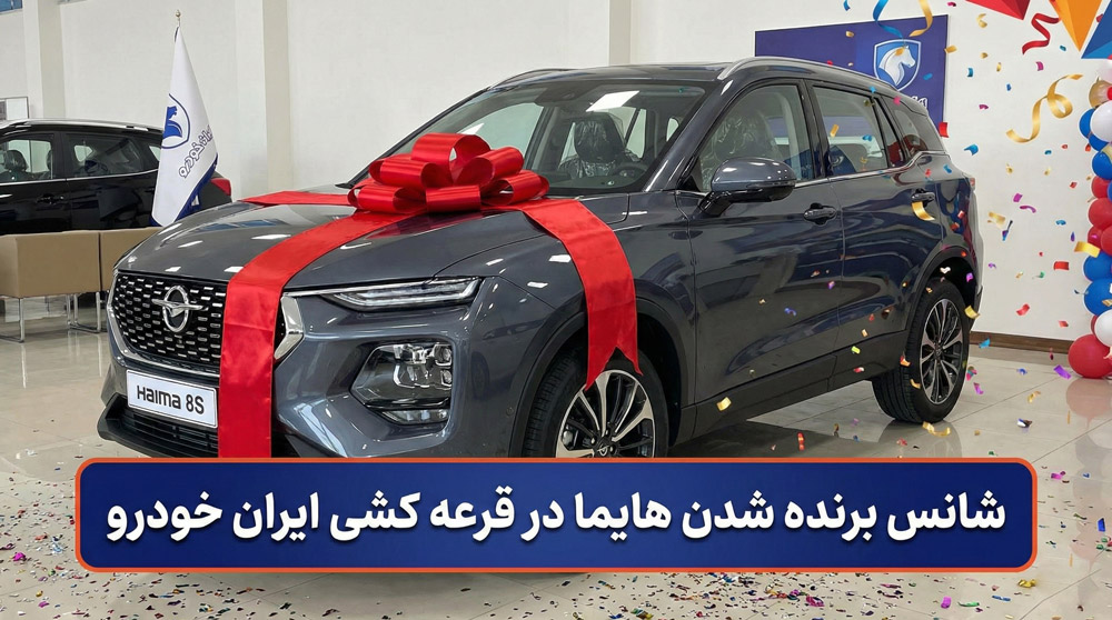 شانس برنده شدن هایما در قرعه کشی ایران خودرو
