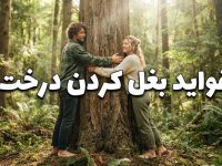 آغوش گرفتن درخت