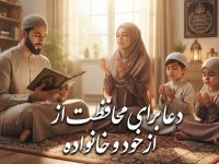 دعا برای محافظت از خود و خانواده